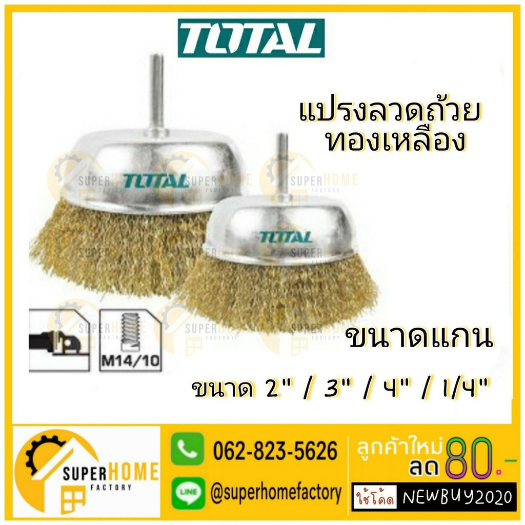 Total แปรงลวดถ้วย ทองเหลือง มีแกน ขนาด 2 / 3 / 4 นิ้ว แกน 1/4 นิ้ว (Wire Cup Brush) รุ่น TAC33021 / TAC33031 / TAC33041