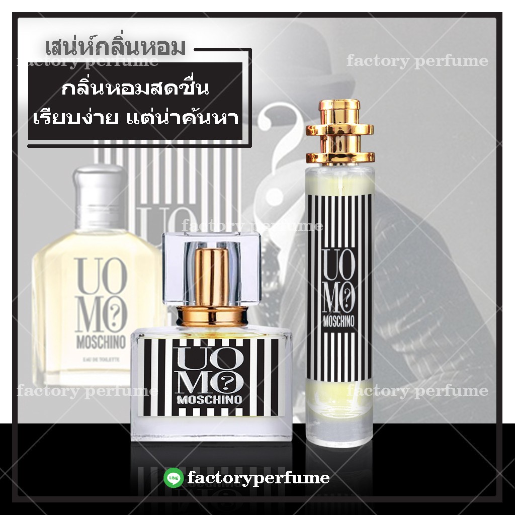 Moschino Uomo น้ำหอมมอคชิโน่ อูโม่ – โปรปัง