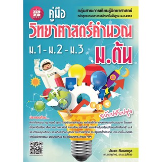 หนังสือคู่มือวิทยาศาสตร์คำนวณ ม.ต้น (ม.1-ม.2-ม.3) [NE24]