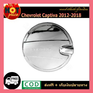 ครอบฝาถังน้ำมัน Captiva 2012-2018 ชุบโครเมี่ยม