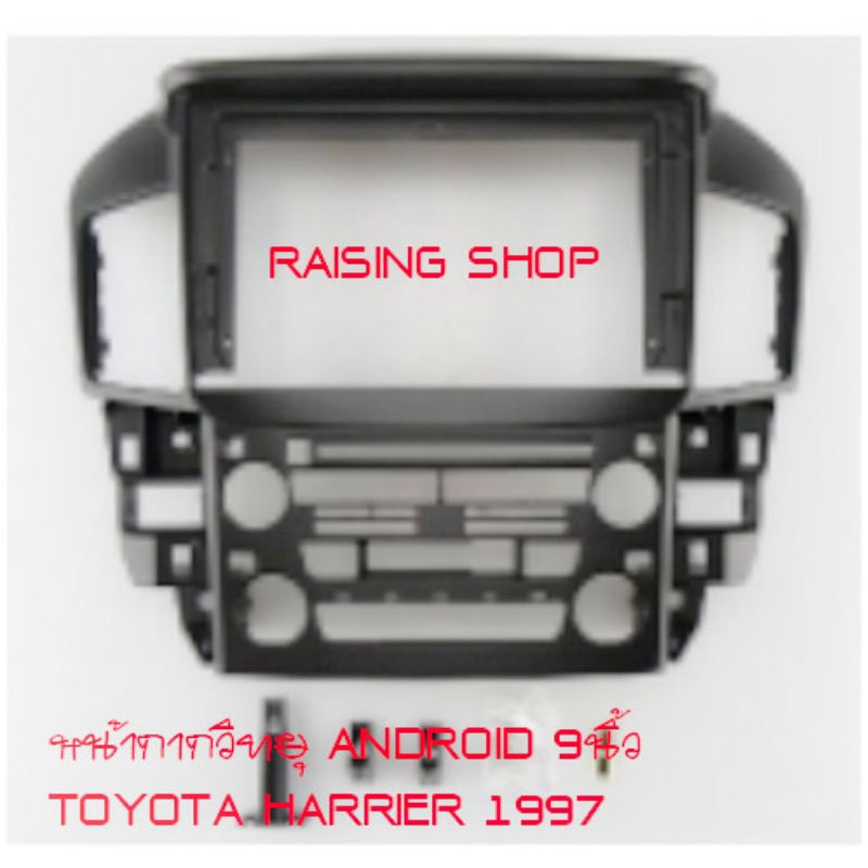 หน้ากากวิทยุ Android 9นิ้ว Totota harrier 1997 สำหรับใส่หน้าจอ Android 9 นิ้ว Toyota Harrier/ Toyota Lexus 1997 ตรงรุ่น