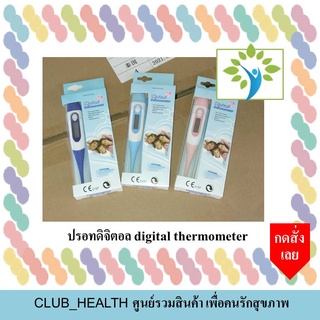 Digital thermometer เทอร์โมมิเตอร์ 1ชิ้น