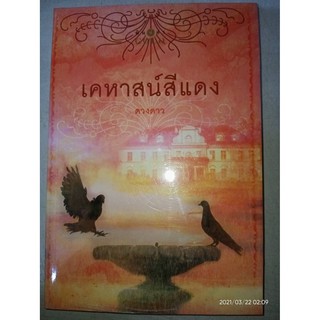 เคหาสน์สีแดง - ดวงดาว (หนังสือมือหนึ่ง ในซีล)