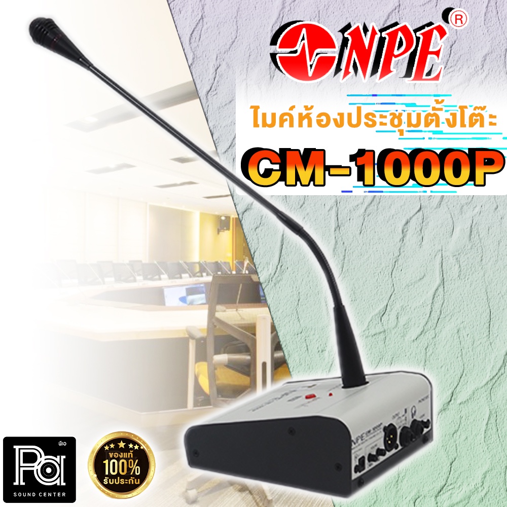 ไมโครโฟน NPE CM 1000P ไมโครโฟนตั้งโต๊ะ CM-1000P ไมค์ประชาสัมพันธ์ มีสัญญาณดนตรี PA SOUND CENTER พีเอ ซาวด์ เซนเตอร์ - รูปที่ 2