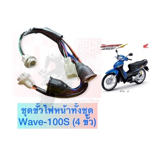 ชุดขั้วไฟหน้าทั้งชุด Wave-100S (4 ขั้ว) งานของ HM สินค้าคุณภาพ