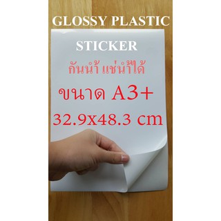 สติ๊กเกอร์พลาสติกผิวมันเงา ขนาด A3+ GLOSSY PLASTIC STICKER INKJET A3+ จำนวน 20 แผ่น DEEFA-STGA3+