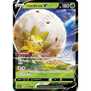 [ของแท้] วาตะชิรากะ V (RR) SC1b T 031/153 การ์ดโปเกม่อน ภาษาไทย Pokemon Trading Card Game