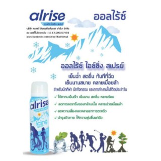 สเปรย์เย็น Alrise icing sprayขนาด 75ml