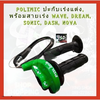 POLIMIC ปะกับเร่งแต่ง, ปะกับเร่งแต่งพร้อมสายเร่ง WAVE, DREAM, SONIC, DASH, NOVA