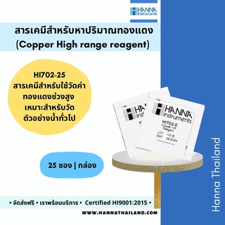 สารเคมีสำหรับวัดค่าทองแดงช่วงสูง (HI702-25) ในน้ำ ยี่ห้อ Hanna