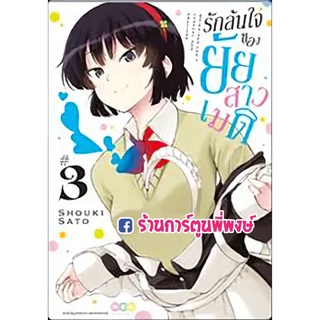 รักล้นใจของยัยสาวเมด เล่ม 3 หนังสือ การ์ตูน มังงะ รักล้นใจ ยัยสาวเมด maid เมด