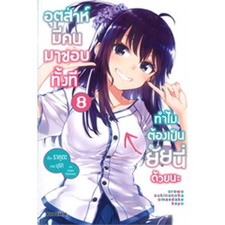 อุตส่าห์มีคนมาชอบทั้งทีทำไมต้องเป็นยัยนี่ด้วยนะ เล่ม 4-8 (LN)