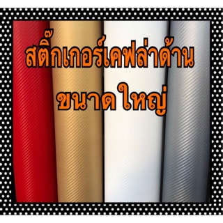 สติ๊กเกอร์ลายเคฟล่าด้าน