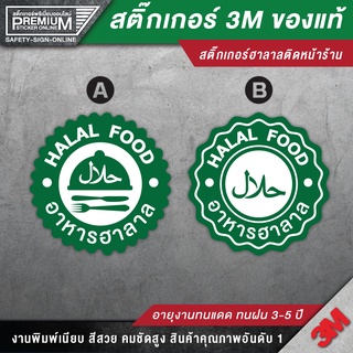 สติ๊กเกอร์ฮาลาล Halal food ป้ายฮาลาล ฮาลาล อาหารฮาลาล ติดหน้าร้านอิสลาม อาหารอิสลา] (3M ของแท้)