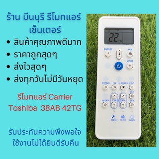 รีโมทแอร์ Carrier Toshiba แอร์แขวน 38AB 42TG  แอร์ 4 ทิศทาง แทนรีโมทเดิมหน้าตาแบบนี้ ได้ทุกรุ่น ถูกสุดๆ ส่งไวสุดๆ