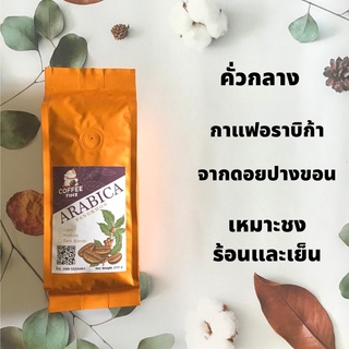 เม็ดกาแฟคั่ว อาราบิก้า ดอยปางขอน คั่วกลางขนาด 250 กรัม