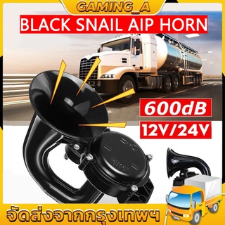 แตรรถยนต์ 600DB แตรลมหอยทากไฟฟ้า 12 / 24V สำหรับ รถ รถจักรยานยนต์ รถบรรทุก เรือ Super Loud Trumpet Air For Scania Volvo