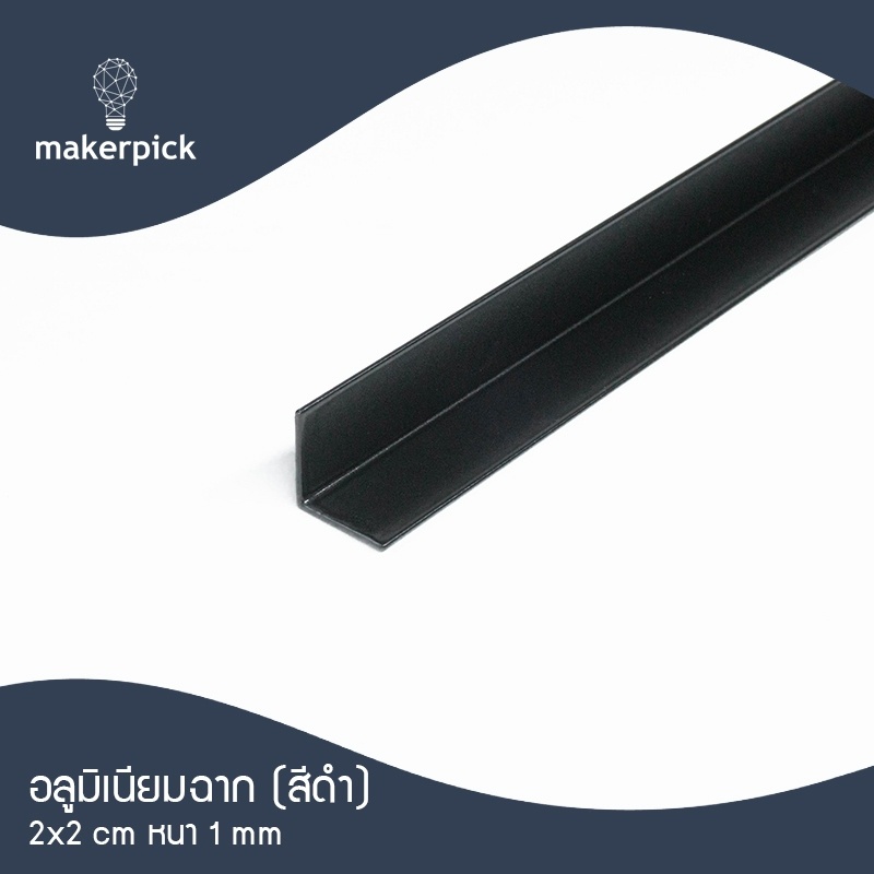 ฉากอลูมิเนียม อลูมิเนียมฉาก 3/4"x3/4" หรือ 19x19 มม. หนา 1 มม. สีดำ แบ่งตัด อะลูมิเนียม อลูมิเนียมเส้นดิบ Aluminium