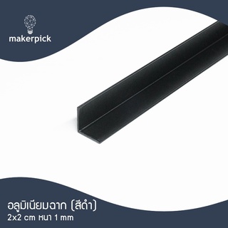 ฉากอลูมิเนียมเส้น 3/4"x3/4" หรือ 19x19 มม. หนา 1 มม. สีดำ แบ่งตัด 100 เซนติเมตร อลูมิเนียมแท้ อลูมิเนียมเส้นดิบ Aluminiu