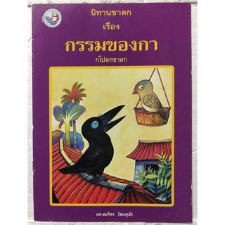 มือ2,หนังสือภาพสวย**มีตำหนิตามภาพ หนังสือภาพ ชุด นิทานชาดก เรื่อง กรรมของกา กโปตกชาดก รงค์ ประภาสะโนบล เขียนภาพ