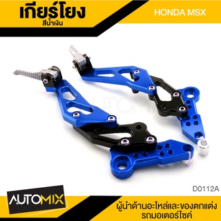 เกียร์โยง ตรงรุ่น MSX HONDA สีน้ำเงิน เนื้ออลูมิเนียม ทีวางเท้า ที่พักเท้า ซิ่ง อุปกรณ์ตกแต่ง  มอเตอร์ไซค์ D0112A