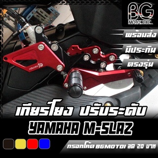 เกียร์โยง ปรับระดับ Sport Style YAMAHA M-SLAZ PIRANHA (ปิรันย่า)