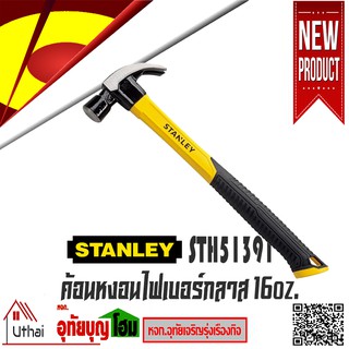 STANLEY  ค้อน ค้อนหงอน  ด้ามไฟเบอร์กลาส 16 ออนซ์ รุ่น STHT51391 STANLEY