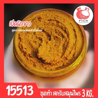 🍒15513 ชุดทำ สครับสมุนไพร สูตรน้ำมันแตกตัวเป็นน้ำนม-3kg (สีเหลือง) Bath oil &amp; Herbal Scrub