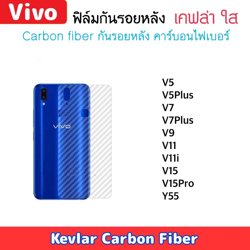 ฟิล์มหลัง Kevlar For Vivo เคฟล่า V5 V5Plus V7 V7Plus V9 V11 V11i V15 V15Pro Y55 ฟิล์มกันรอยด้านหลัง Carbon Fiber