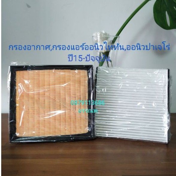 กรองอากาศ+กรองแอร์ออนิวมิตซูไททัน,ออนิวปาเจโร่ปี15-ปัจจุบัน เครื่อง2.4 4N15