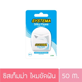 ซิสเท็มมา ไหมขัดฟัน ซิลค์กี้ ฟลอส 50ม. Systema silky Floss 50m.