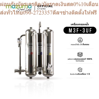 Mazuma เครื่องกรองน้ำดื่มสแตนเลส 3 ขั้นตอน รุ่น M3F-3UF