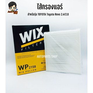 กรองแอร์ WIX สำหรับรถ TOYOTA Revo 2.4/2.8 ปี 2015, C-HR, Prius 1.8 Hybrid เบอร์ WP2158