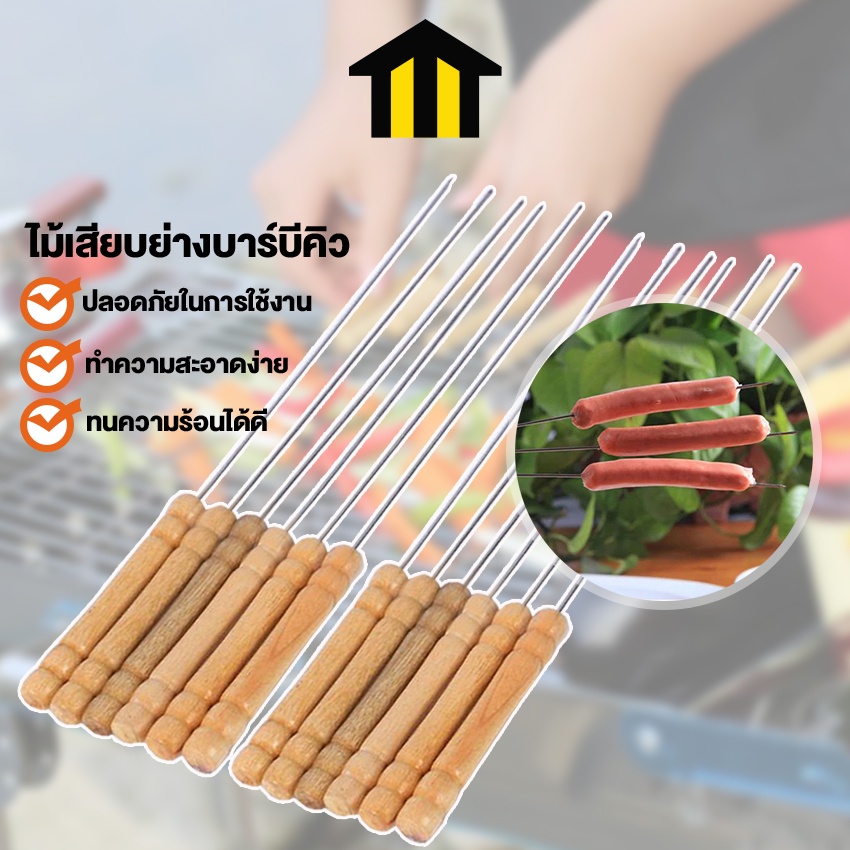 Monza ไม้เสียบ BBQ ไม้เสียบย่างบาร์บีคิว อุปกรณ์ย่างบาร์บีคิว 10 ชิ้น No.Y191 Y1189