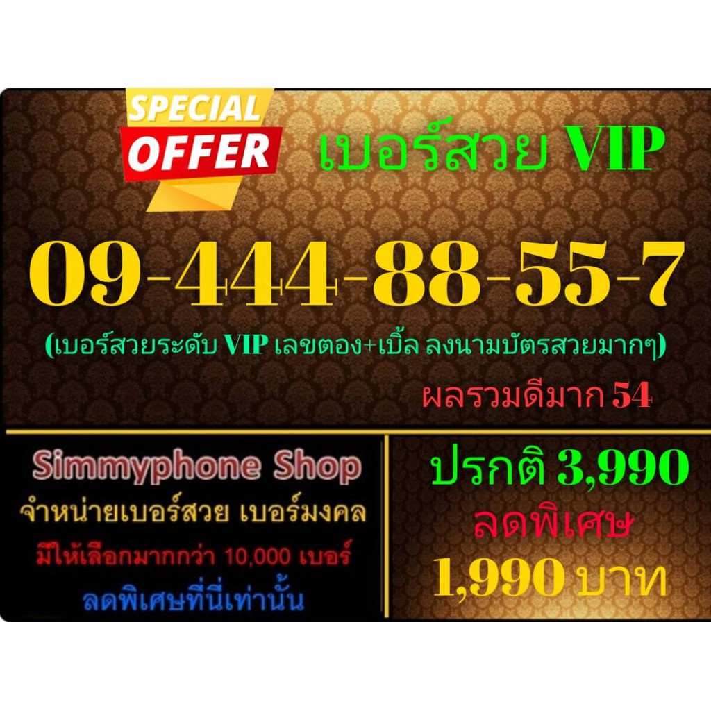 ขายเบอร์สวย VIP 09-444-88-55-7 (AIS เติมเงิน)