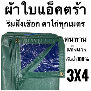 ผ้าแอ็คตร้า ผ้าใบคลุมรถบรรทุก  ริมใส่เชือก ตาไก่ทุกเมตร ขนาด 3x4 (2.85ม x 3.85ม)