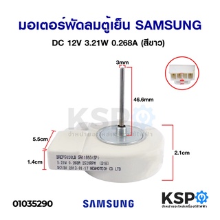 มอเตอร์พัดลม ตู้เย็น ตู้เเช่ SAMSUNG ซัมซุง DC 12V 3.21W 0.268A (DREP5020LB SA11893 SP) (สีขาว) อะไหล่ตู้เย็น