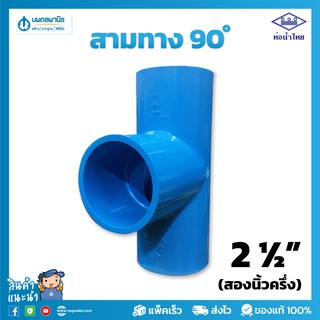 ท่อน้ำไทย สามทางฉาก อย่างหนา ขนาด 2.1/2" (สองนิ้วครึ่ง) 65 มม. PVC 13.5 | ท่อพีวีซี ข้อต่อพีวีซี ท่อการเกษตร สามตาฉาก