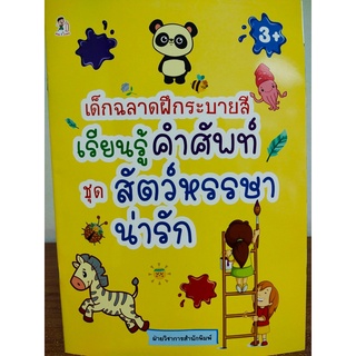 หนังสือเด็ก : เด็กฉลาดฝึกระบายสี เรียนรู้คำศัพท์ ชุด สัตว์หรรษาน่ารัก