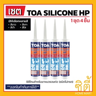 TOA Silicone Sealant HP ยาแนวซิลิโคน (ชนิดไม่กรด) (ชุด4ชิ้น) ทีโอเอ ซิลิโคน ซีลแลนท์ เอชพี ยาแนว ซิลิโคน