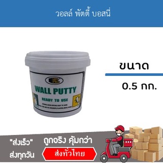 Bosny Wall Putty บอสนี่ วอลล์ พัตตี้ เคมีสำหรับโป้ว ฉาบผนัง 0.5kg