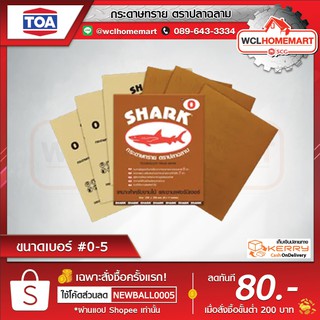 TOA กระดาษทราย ตราปลาฉลาม