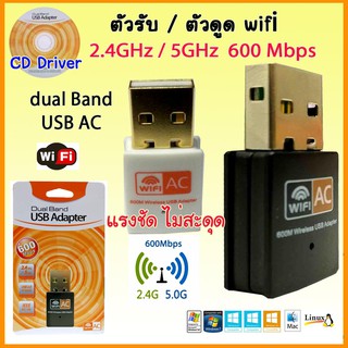 ตัวรับ/ดูดไวไฟ 600 Mbps  dual Band USB Adapter WiFi Wireless AC 2 ย่านความถี่ 2.4GHz 5GHz