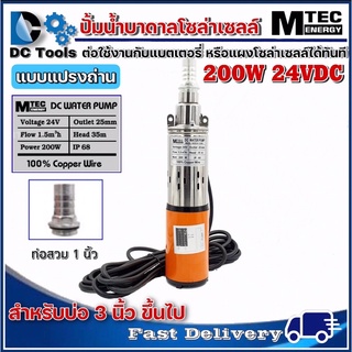 MTEC DC Submersible 200W 24V (ปั๊มน้ำบาดาลโซล่าเซลล์)(สำหรับบ่อบาดาลท่อขนาด3นิ้วขึ้นไป)