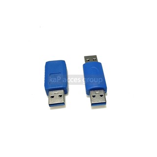 หัวต่อ หัวแปลง USB 3.0 Adapter ผู้ เมีย / ผู้ ผู้ สีฟ้า