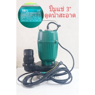 TAYO SP-1100 ปั๊มแช่ 3 นิ้ว ปั๊มจุ่ม ไดโว่ ปั๊มน้ำ ปั้มแช่มีเนียม ปั๊มแช่ไฟฟ้า 1100W. ปั๊มน้ำไดโว่ Submersible Pump