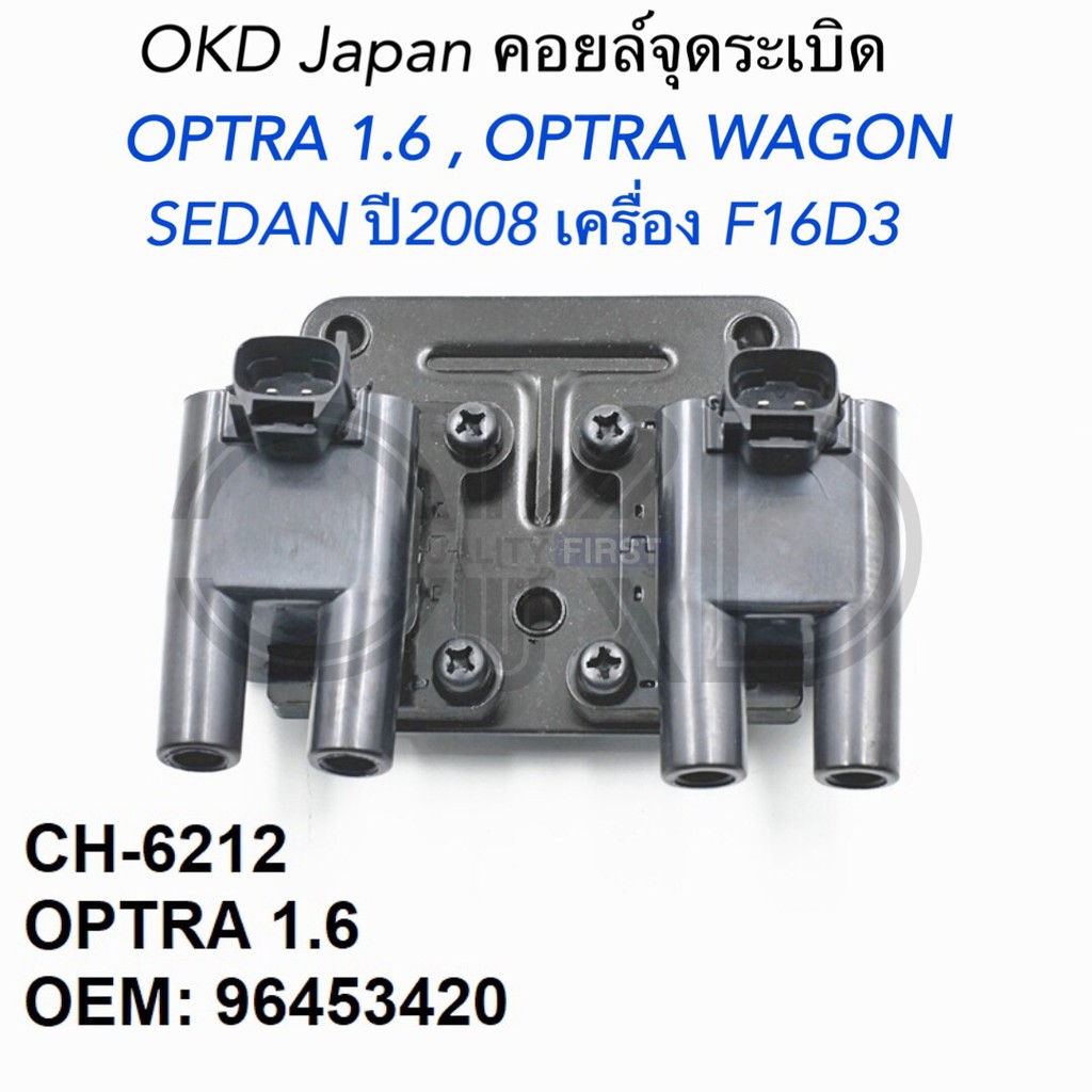 OKD Japan คอยล์จุดระเบิด CHEVROLET OPTRA 1.6L , OPTRA WAGON ,SEDAN 2008 ขึ้นไป เครื่อง F16D3 รหัส.CH