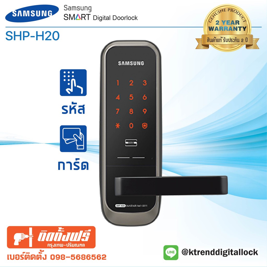 กุญแจ กลอนประตู ดิจิตอลล็อก Digital Door Lock SAMSUNG SHP-H20