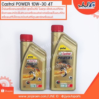 น้ำมันเครื่อง Castrol Power 10W-30 4T ขนาด 0.8 ลิตร กับ 1 ลิตร