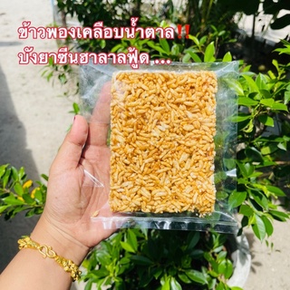 ข้าวพองเคลือบน้ำตาลนครศรี